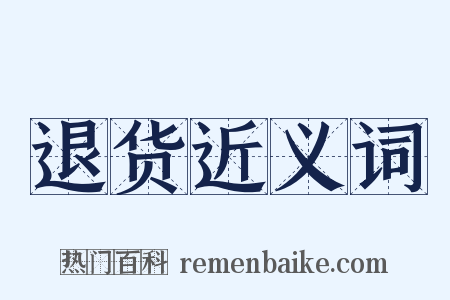 退货近义词是什么意思的图片